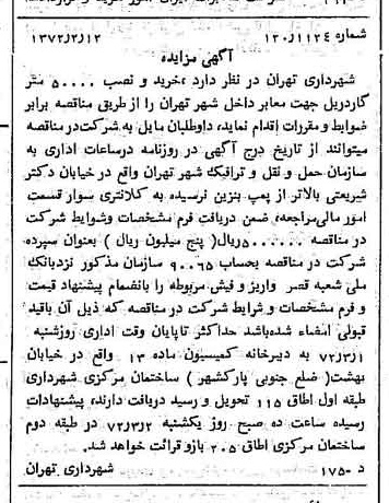 خبر روزنامه رسمی شماره 14030 چاپ شده در تاريخ 1372/02 دقت 100 درباره شرکت شهرداری تهران