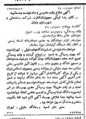 خبر روزنامه رسمی شماره 14030 چاپ شده در تاريخ 1372/02 درباره شرکت ساختمانی و شهرسازی واوان