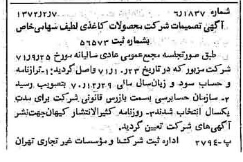 خبر روزنامه رسمی شماره 14030 چاپ شده در تاريخ 1372/02 درباره شرکت محصولات کاغذی لطیف