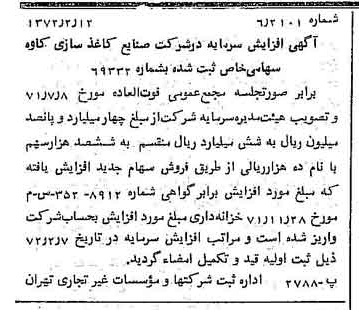 خبر روزنامه رسمی شماره 14030 چاپ شده در تاريخ 1372/02 درباره شرکت صنایع کاغذ سازی کاوه