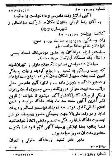 خبر روزنامه رسمی شماره 14031 چاپ شده در تاريخ 1372/02 درباره شرکت ساختمانی و شهرسازی واوان