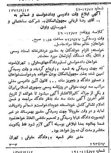 خبر روزنامه رسمی شماره 14032 چاپ شده در تاريخ 1372/02 درباره شرکت ساختمانی و شهرسازی واوان