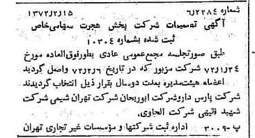 خبر روزنامه رسمی شماره 14032 چاپ شده در تاريخ 1372/02 درباره شرکت پخش هجرت