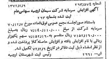 خبر روزنامه رسمی شماره 14032 چاپ شده در تاريخ 1372/02 درباره شرکت سیمان ارومیه