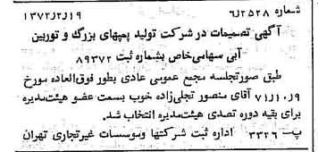 خبر روزنامه رسمی شماره 14034 چاپ شده در تاريخ 1372/02 درباره شرکت تولید پمپ های بزرگ و توربین آبی