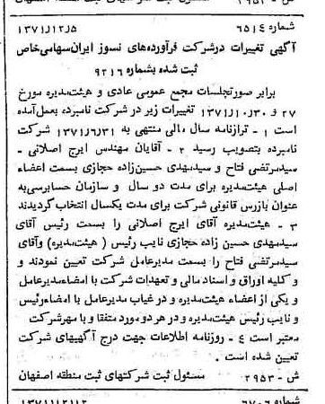 خبر روزنامه رسمی شماره 14034 چاپ شده در تاريخ 1372/02 دقت 95 درباره شرکت فراورده های نسوز ایران