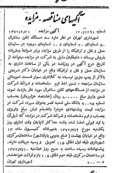 خبر روزنامه رسمی شماره 14037 چاپ شده در تاريخ 1372/02 دقت 100 درباره شرکت شهرداری تهران
