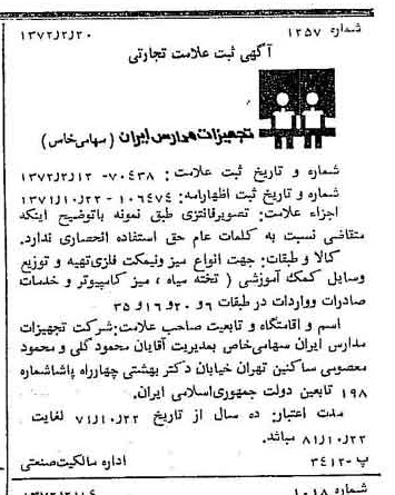خبر روزنامه رسمی شماره 14037 چاپ شده در تاريخ 1372/02 دقت 100 درباره شرکت تجهیزات مدارس ایران