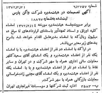 خبر روزنامه رسمی شماره 14038 چاپ شده در تاريخ 1372/02 درباره شرکت واگن پارس