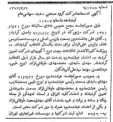 خبر روزنامه رسمی شماره 14038 چاپ شده در تاريخ 1372/02 درباره شرکت گروه صنعتی سدید
