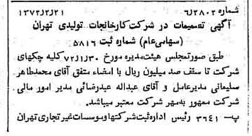 خبر روزنامه رسمی شماره 14038 چاپ شده در تاريخ 1372/02 درباره شرکت کارخانجات تولیدی تهران