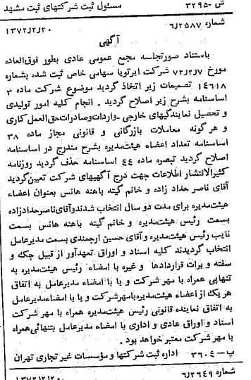 خبر روزنامه رسمی شماره 14039 چاپ شده در تاريخ 1372/03 درباره شرکت ایر تو یا