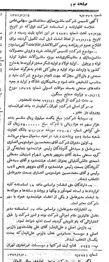 خبر روزنامه رسمی شماره 14039 چاپ شده در تاريخ 1372/03 درباره شرکت ماشین سازی سداد ماشین