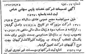 خبر روزنامه رسمی شماره 14042 چاپ شده در تاريخ 1372/03 درباره شرکت خدمات پارس