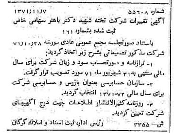 خبر روزنامه رسمی شماره 14042 چاپ شده در تاريخ 1372/03 درباره شرکت تخته شهید دکتر باهنر