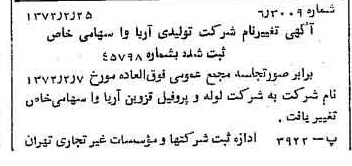 خبر روزنامه رسمی شماره 14043 چاپ شده در تاريخ 1372/03 درباره شرکت لوله و پروفیل آریاوا