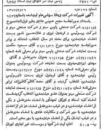 خبر روزنامه رسمی شماره 14044 چاپ شده در تاريخ 1372/03 درباره شرکت ویتانا