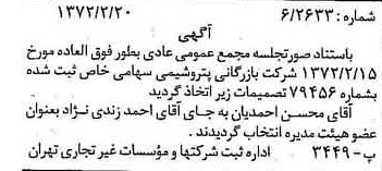 خبر روزنامه رسمی شماره 14044 چاپ شده در تاريخ 1372/03 درباره شرکت بازرگانی پتروشیمی
