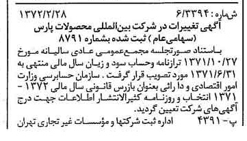 خبر روزنامه رسمی شماره 14046 چاپ شده در تاريخ 1372/03 درباره شرکت بین المللی محصولات پارس