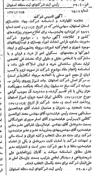 خبر روزنامه رسمی شماره 14046 چاپ شده در تاريخ 1372/03 درباره شرکت جهاد خانه سازی استان اصفهان