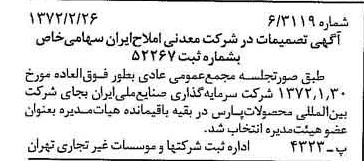 خبر روزنامه رسمی شماره 14046 چاپ شده در تاريخ 1372/03 درباره شرکت معدنی املاح ایران