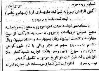خبر روزنامه رسمی شماره 14048 چاپ شده در تاريخ 1372/03 درباره شرکت داروسازی آریا