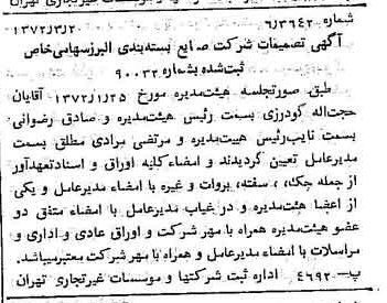 خبر روزنامه رسمی شماره 14049 چاپ شده در تاريخ 1372/03 درباره شرکت صنایع بسته بندی البرز