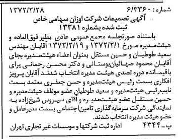 خبر روزنامه رسمی شماره 14050 چاپ شده در تاريخ 1372/03 درباره شرکت اوزان