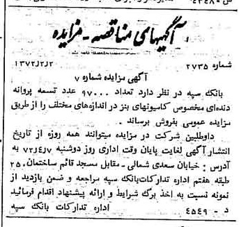 خبر روزنامه رسمی شماره 14050 چاپ شده در تاريخ 1372/03 دقت 100 درباره شرکت بانک سپه