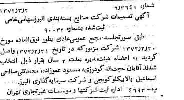 خبر روزنامه رسمی شماره 14050 چاپ شده در تاريخ 1372/03 درباره شرکت صنایع بسته بندی البرز