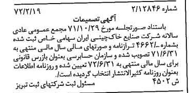 خبر روزنامه رسمی شماره 14050 چاپ شده در تاريخ 1372/03 درباره شرکت صنایع خاک چینی ایران