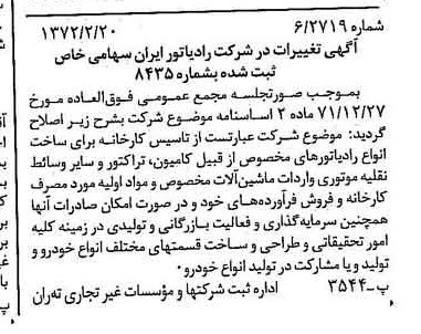 خبر روزنامه رسمی شماره 14050 چاپ شده در تاريخ 1372/03 درباره شرکت رادیاتور ایران