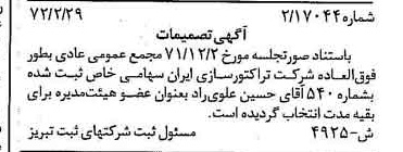 خبر روزنامه رسمی شماره 14053 چاپ شده در تاريخ 1372/03 درباره شرکت تراکتور سازی ایران