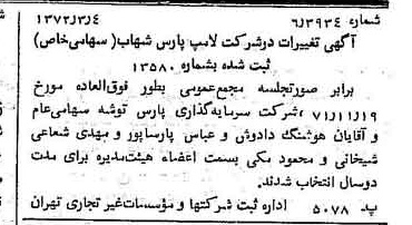 خبر روزنامه رسمی شماره 14054 چاپ شده در تاريخ 1372/03 درباره شرکت لامپ پارس شهاب