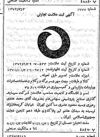 خبر روزنامه رسمی شماره 14054 چاپ شده در تاريخ 1372/03 درباره شرکت سرمایه گذاری صنایع پتروشیمی