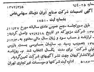 خبر روزنامه رسمی شماره 14055 چاپ شده در تاريخ 1372/03 درباره شرکت صنایع ایران دوماک