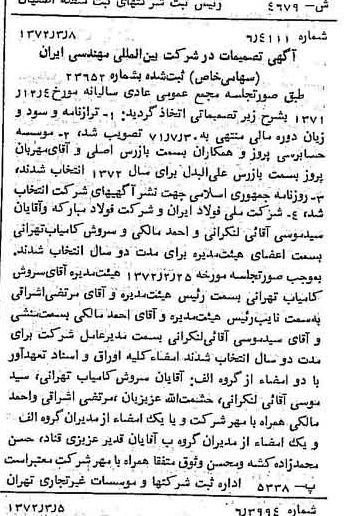 خبر روزنامه رسمی شماره 14055 چاپ شده در تاريخ 1372/03 درباره شرکت بین المللی مهندسی ایران
