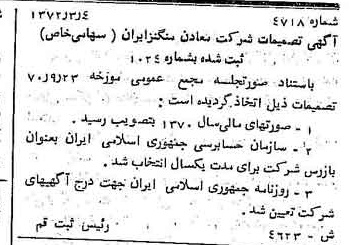 خبر روزنامه رسمی شماره 14055 چاپ شده در تاريخ 1372/03 درباره شرکت معادن منگنز ایران