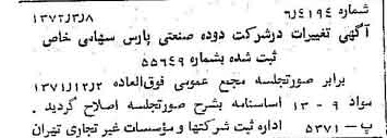 خبر روزنامه رسمی شماره 14056 چاپ شده در تاريخ 1372/03 درباره شرکت دوده صنعتی پارس