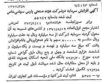 خبر روزنامه رسمی شماره 14056 چاپ شده در تاريخ 1372/03 درباره شرکت دوده صنعتی پارس