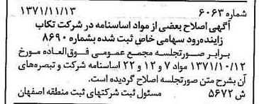 خبر روزنامه رسمی شماره 14058 چاپ شده در تاريخ 1372/03 درباره شرکت تکاب زاینده رود