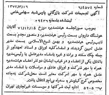خبر روزنامه رسمی شماره 14059 چاپ شده در تاريخ 1372/03 درباره شرکت بازرگانی پارس شید