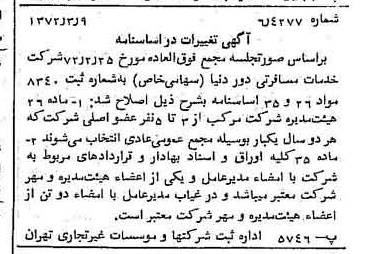خبر روزنامه رسمی شماره 14059 چاپ شده در تاريخ 1372/03 درباره شرکت خدمات مسافرتی دور دنیا