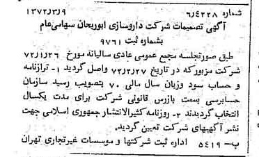 خبر روزنامه رسمی شماره 14059 چاپ شده در تاريخ 1372/03 درباره شرکت داروسازی ابوریحان