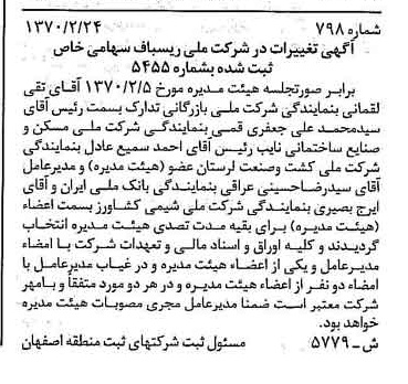 خبر روزنامه رسمی شماره 14061 چاپ شده در تاريخ 1372/03 درباره شرکت ملی ریسباف