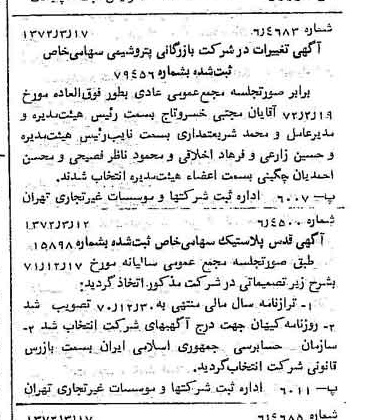 خبر روزنامه رسمی شماره 14062 چاپ شده در تاريخ 1372/03 درباره شرکت بازرگانی پتروشیمی