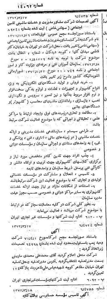 خبر روزنامه رسمی شماره 14062 چاپ شده در تاريخ 1372/03 درباره شرکت مشاور مدیریت وخدمات ماشینی تامین
