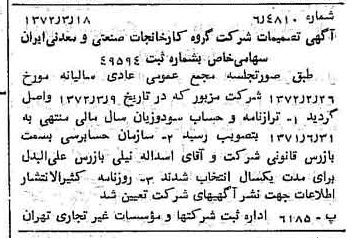 خبر روزنامه رسمی شماره 14063 چاپ شده در تاريخ 1372/04 درباره شرکت گروه کارخانجات صنعتی و معدنی ایران