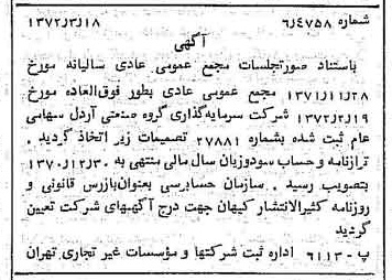 خبر روزنامه رسمی شماره 14063 چاپ شده در تاريخ 1372/04 دقت 90 درباره شرکت سرمایه گذاری گروه صنعتی رنا
