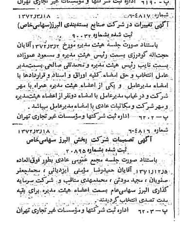 خبر روزنامه رسمی شماره 14063 چاپ شده در تاريخ 1372/04 درباره شرکت صنایع بسته بندی البرز